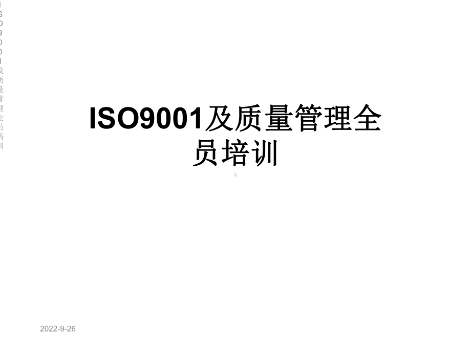 ISO9001及质量管理全员培训课件.ppt_第1页