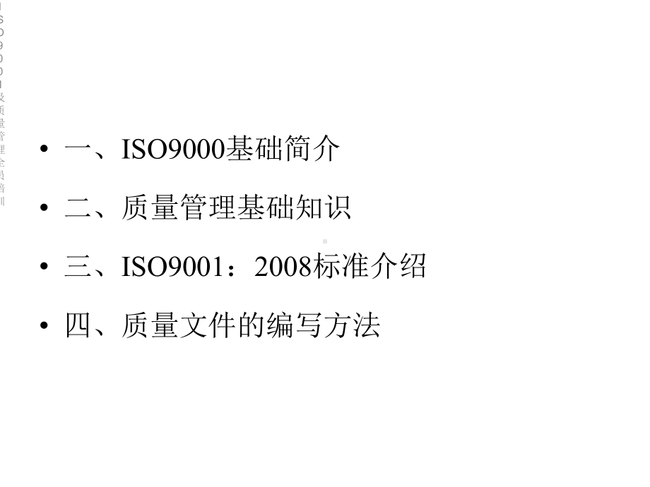 ISO9001及质量管理全员培训课件.ppt_第2页