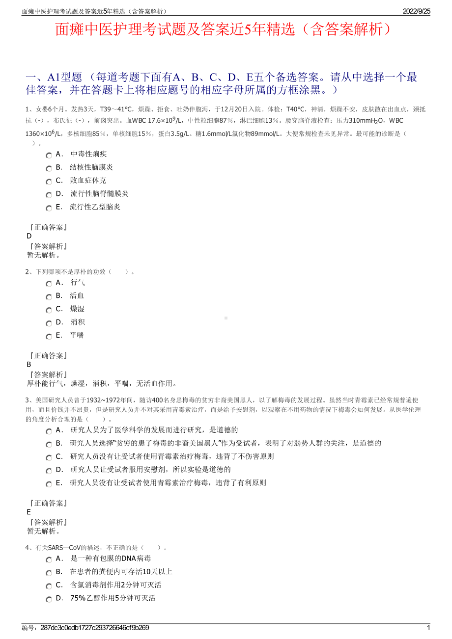 面瘫中医护理考试题及答案近5年精选（含答案解析）.pdf_第1页