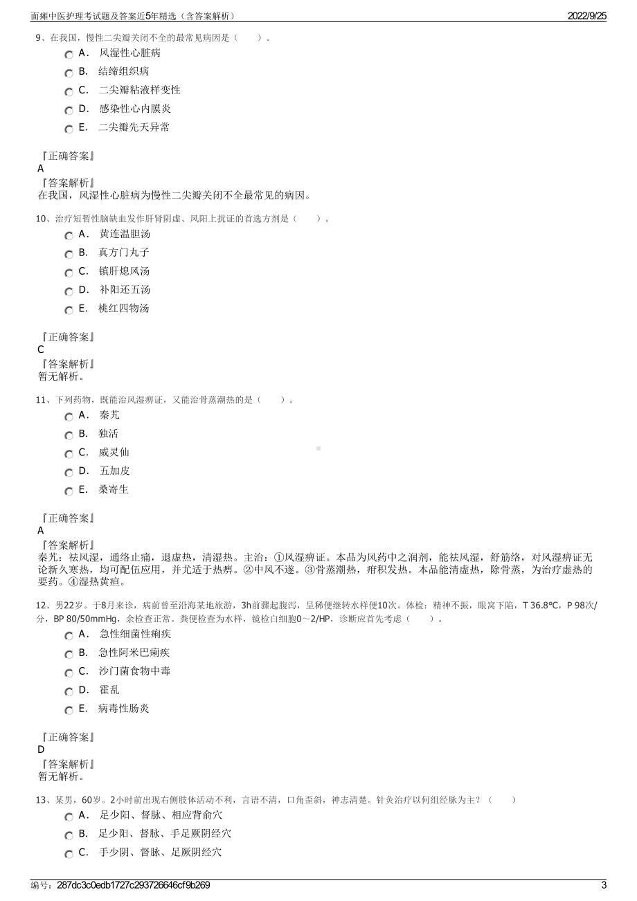 面瘫中医护理考试题及答案近5年精选（含答案解析）.pdf_第3页