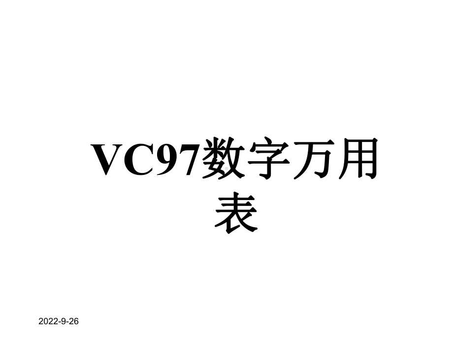 VC97数字万用表说明书课件.ppt_第1页