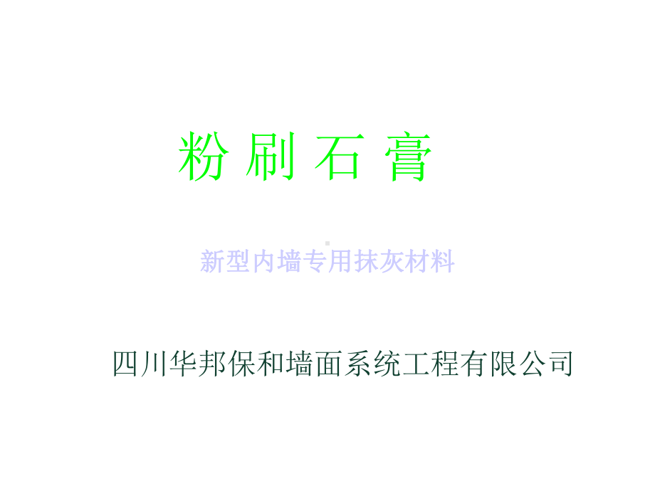 cA粉刷石膏与传统水泥砂浆对比分析四川华邦保和墙面系统工程有限公司课件.ppt_第1页