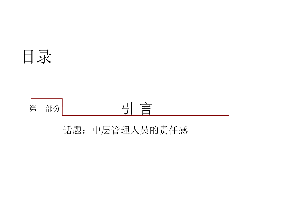 《中层管理人员领导力培养》培训课件.ppt_第3页