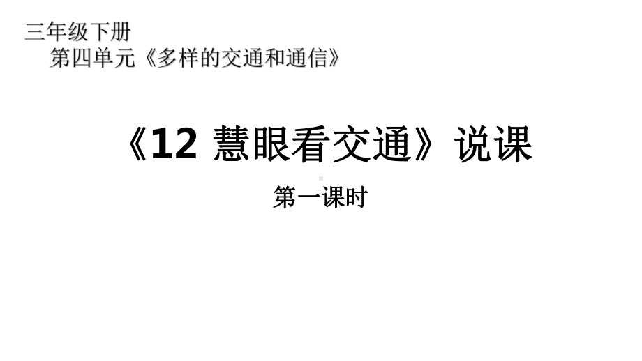 三年级下册道德与法治第四单元12《慧眼看交通》第一课时说课部编版课件.pptx_第1页