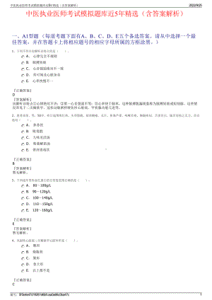 中医执业医师考试模拟题库近5年精选（含答案解析）.pdf