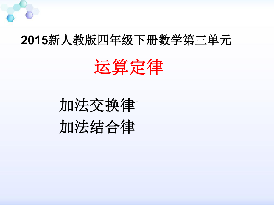 人教四年级下册数学第三单元加法运算定律(例1、例2)课件.ppt_第1页