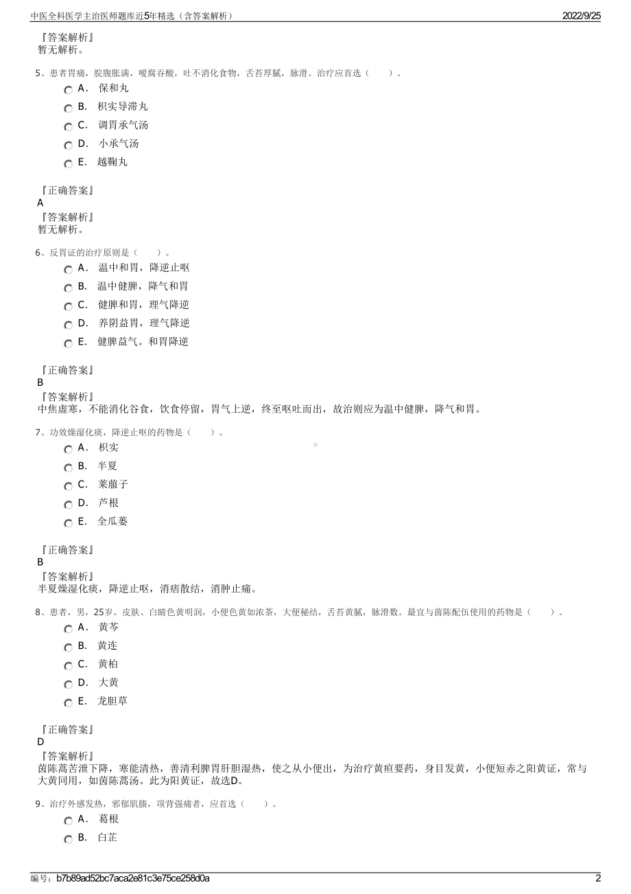 中医全科医学主治医师题库近5年精选（含答案解析）.pdf_第2页