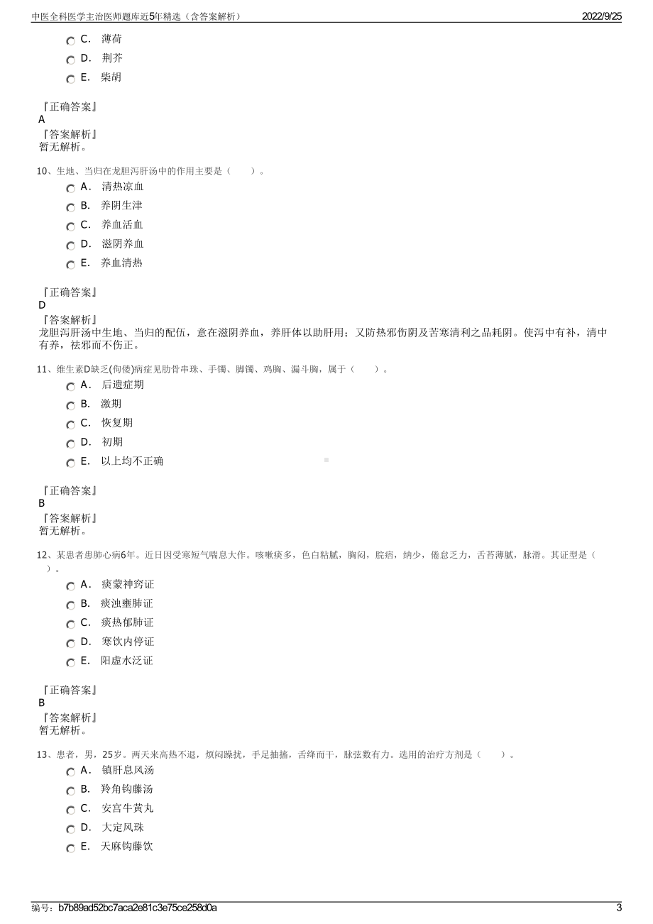 中医全科医学主治医师题库近5年精选（含答案解析）.pdf_第3页