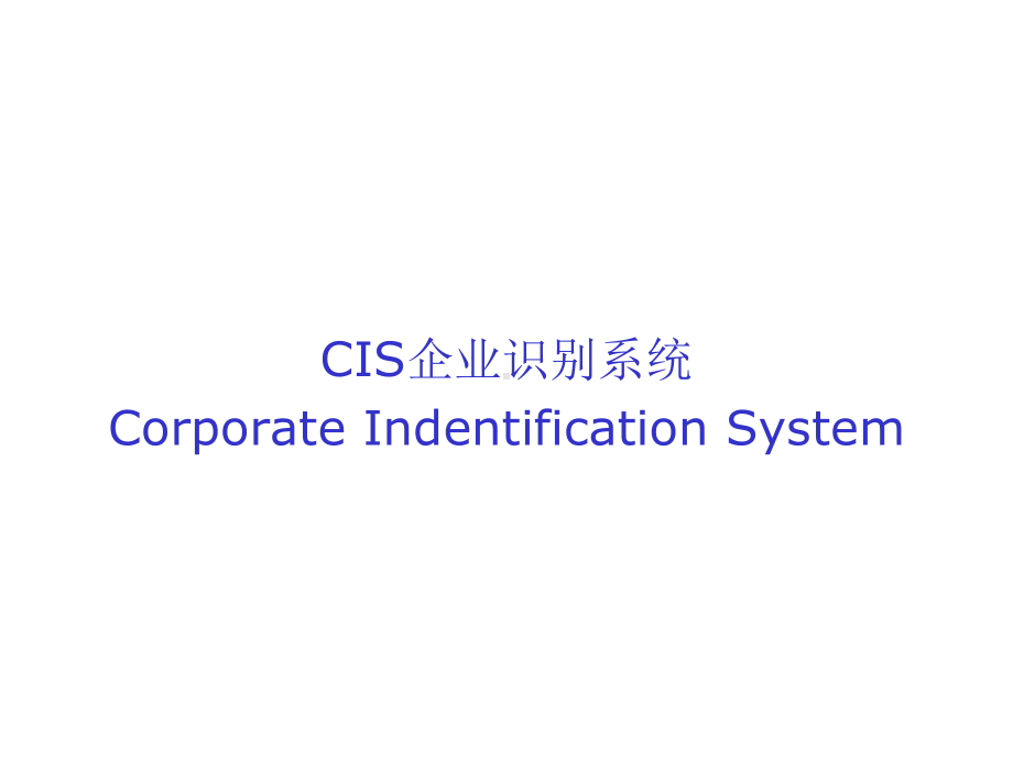 CIS企业形象设计77011课件.ppt_第1页