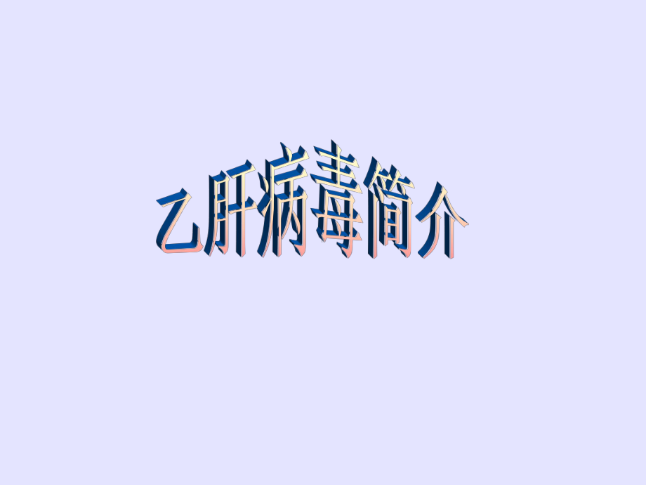 乙型肝炎病毒-2课件.ppt_第1页