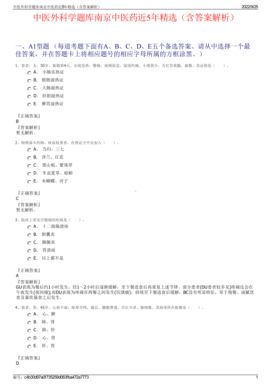 中医外科学题库南京中医药近5年精选（含答案解析）.pdf_第1页