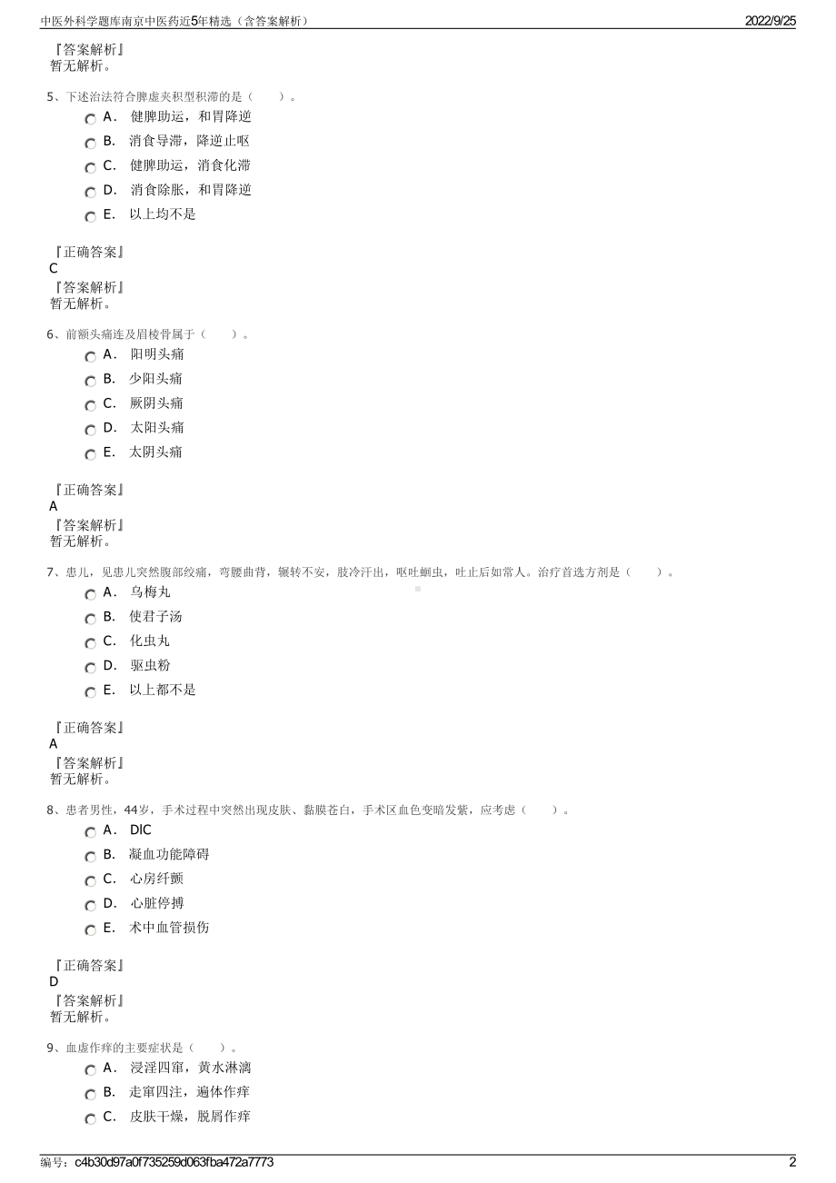 中医外科学题库南京中医药近5年精选（含答案解析）.pdf_第2页