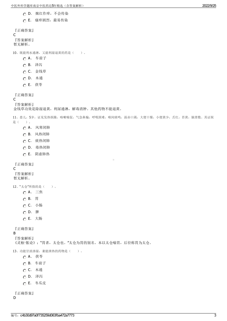 中医外科学题库南京中医药近5年精选（含答案解析）.pdf_第3页