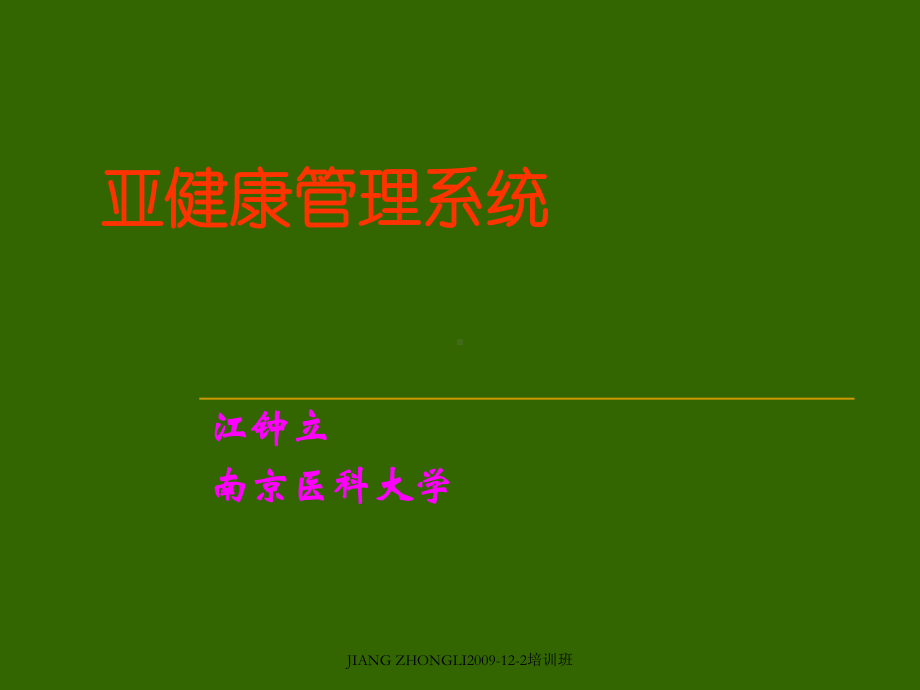 亚健康管理系统课件.ppt_第1页