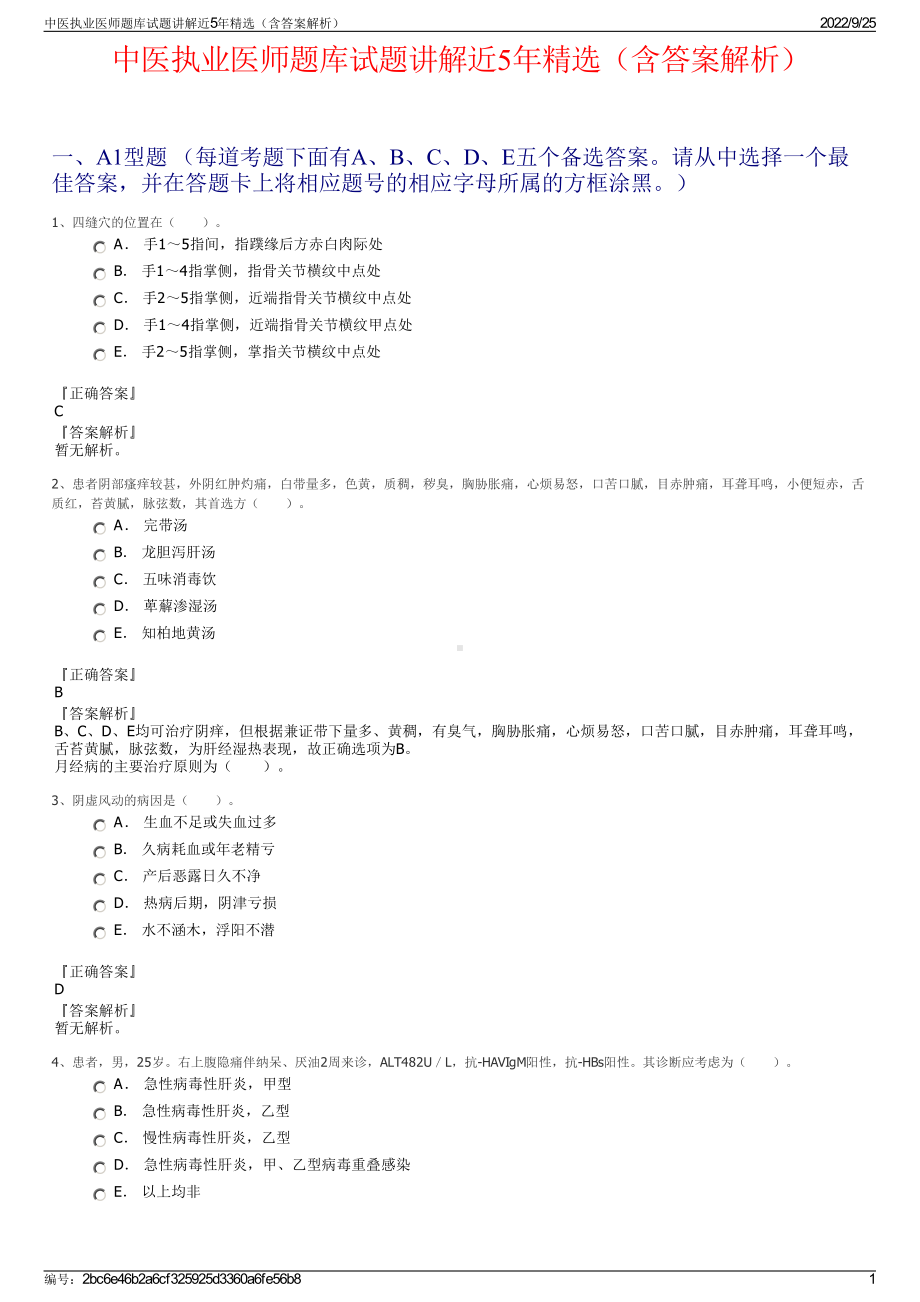 中医执业医师题库试题讲解近5年精选（含答案解析）.pdf_第1页