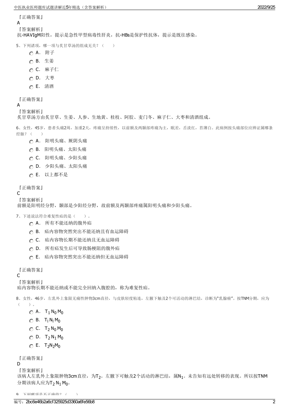 中医执业医师题库试题讲解近5年精选（含答案解析）.pdf_第2页