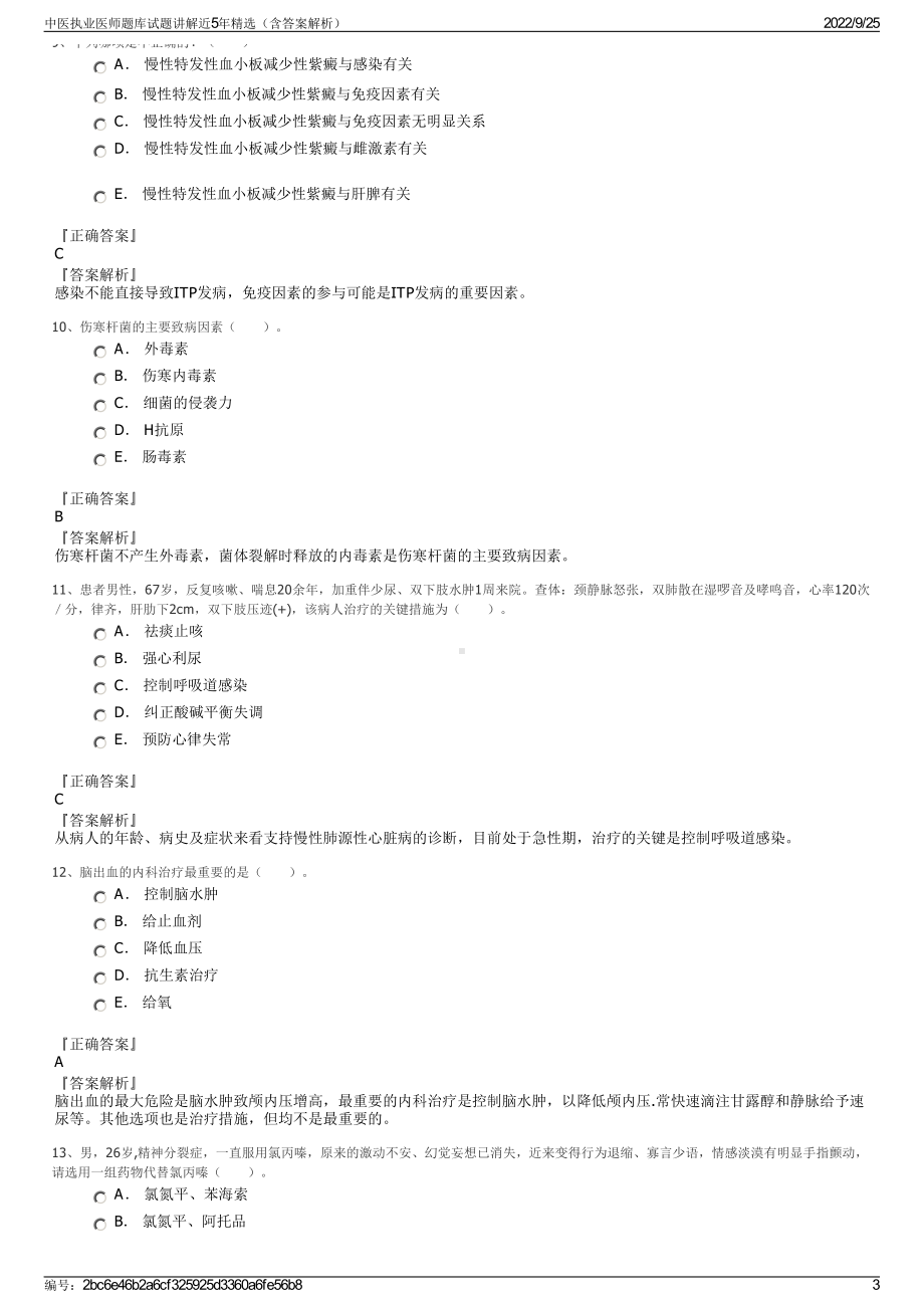 中医执业医师题库试题讲解近5年精选（含答案解析）.pdf_第3页