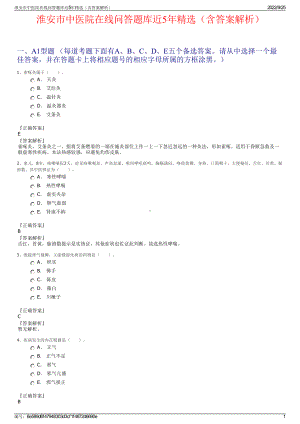 淮安市中医院在线问答题库近5年精选（含答案解析）.pdf