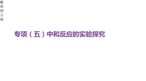 专项05中和反应的实验探究-修正版课件.pptx