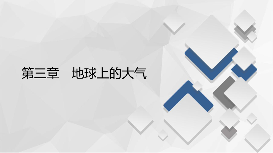 20202021学年高一新教材地理湘教版必修第一册第3章第3节大气热力环流课件.ppt_第1页