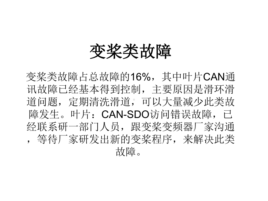 3MW风电机组常见故障上海课件.ppt_第2页