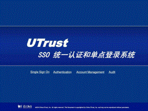 UTrust统一认证和单点登录系统介绍精选课件.ppt