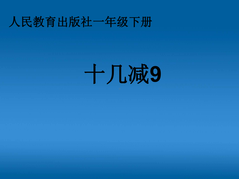 (公开课教案)一年级下册数学《十几减9》课件.pptx_第1页