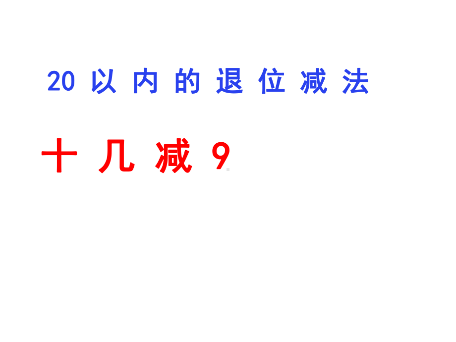 (公开课教案)一年级下册数学《十几减9》课件.pptx_第3页