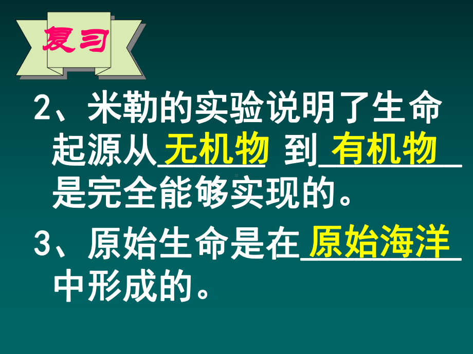 人教版八年级下册生物《第二节生物进化的历程》课件.ppt_第3页