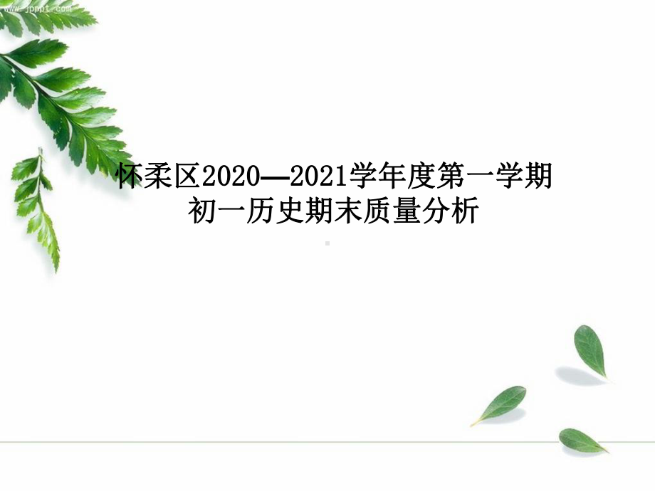 2021年初三历史试卷分析课件.ppt_第1页