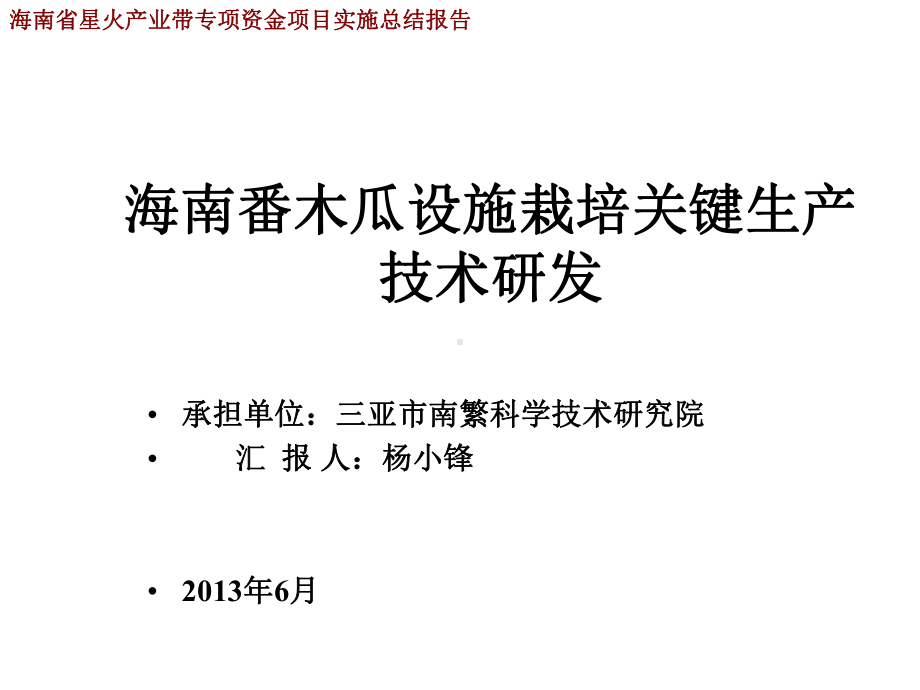 XXXX02海南番木瓜设施栽培技术示范与推广课件.ppt_第1页