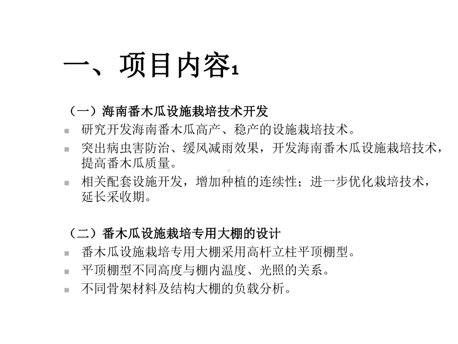 XXXX02海南番木瓜设施栽培技术示范与推广课件.ppt_第3页