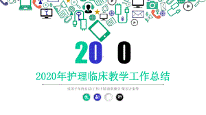 2020年护理临床教学工作总结课件.pptx