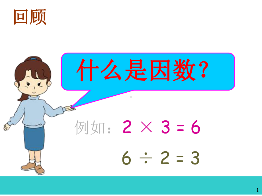 (北师大版)I小学数学五年级上册找最大公因数课件.ppt_第2页