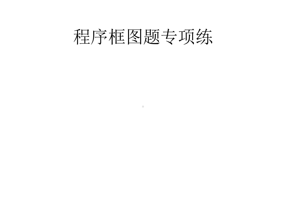 2020高考数学专项训练《程序框图题》课件.pptx_第1页