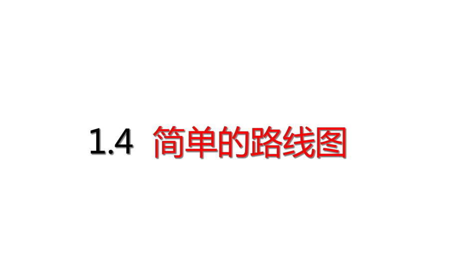 三年级下册数学简单的路线图人教版课件.ppt_第1页