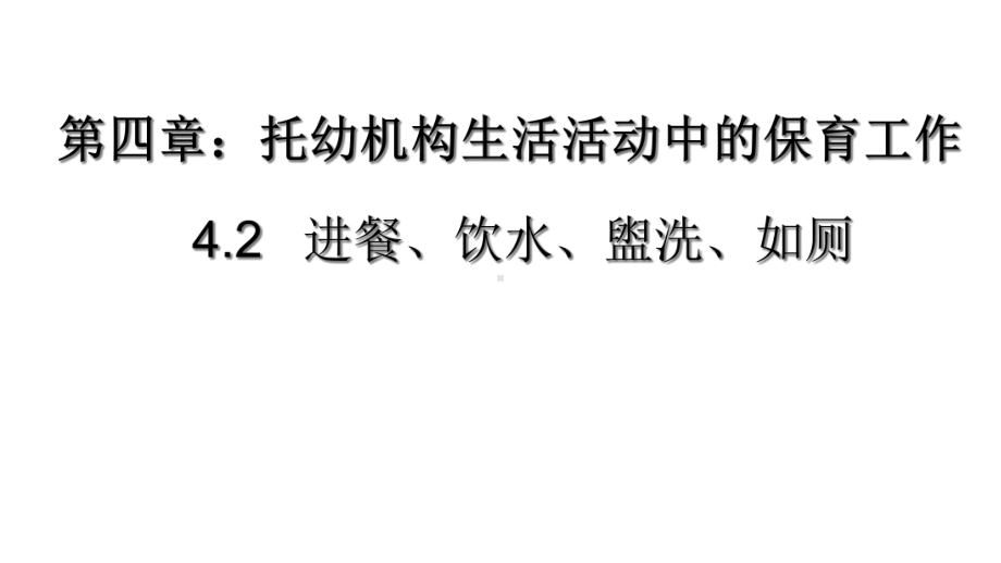 42进餐、饮水、盥洗、如厕的保育要点课件.ppt_第1页