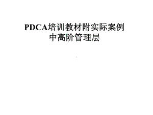 PDCA培训教材附实际案例中高阶管理层课件.pptx