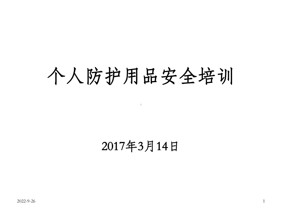 个人防护用品安全培训课件.ppt_第1页