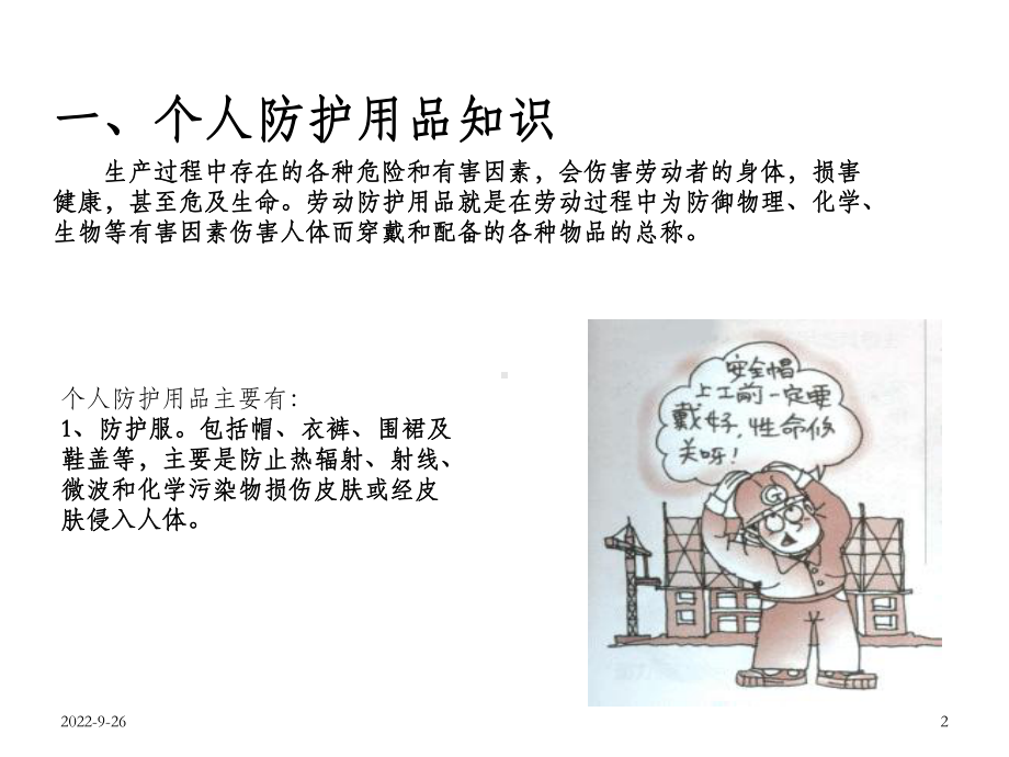 个人防护用品安全培训课件.ppt_第2页