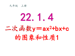 2214二次函数的图像与性质4课件.ppt