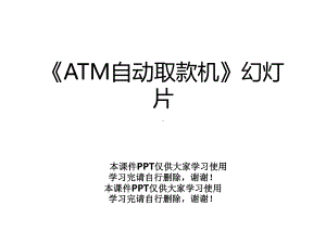 《ATM自动取款机》幻灯片课件.pptx