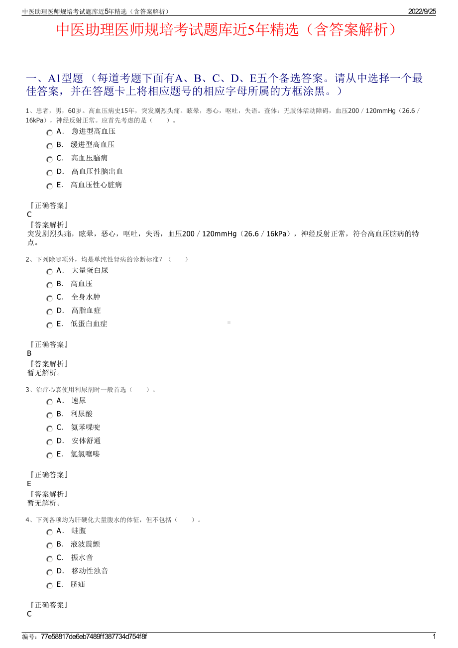 中医助理医师规培考试题库近5年精选（含答案解析）.pdf_第1页