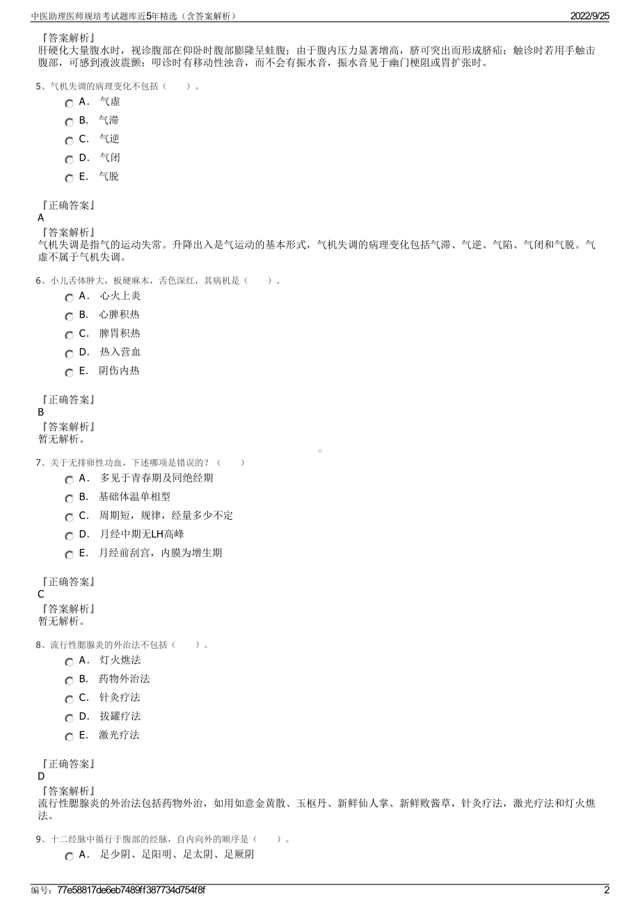 中医助理医师规培考试题库近5年精选（含答案解析）.pdf_第2页