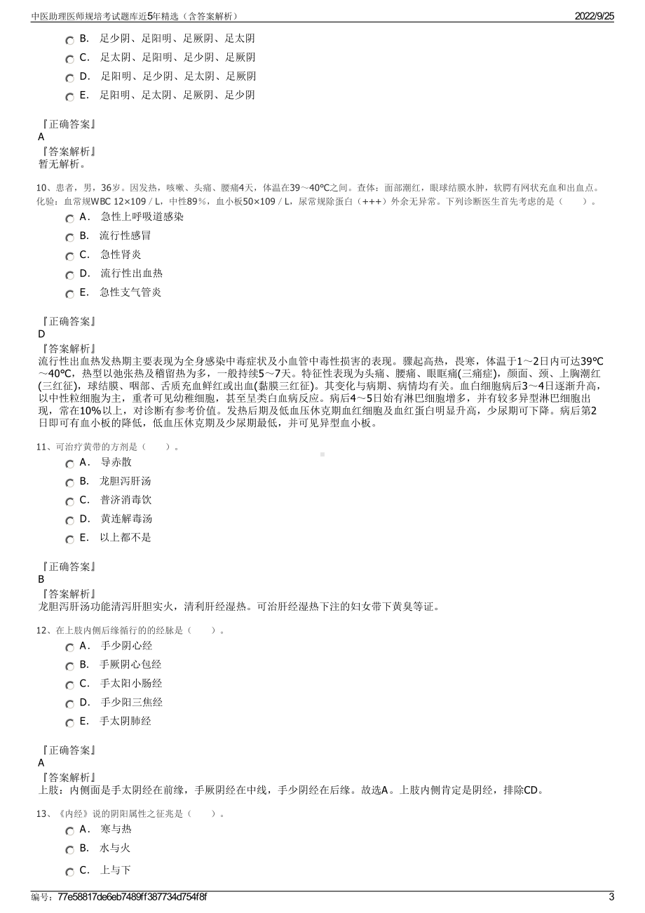 中医助理医师规培考试题库近5年精选（含答案解析）.pdf_第3页