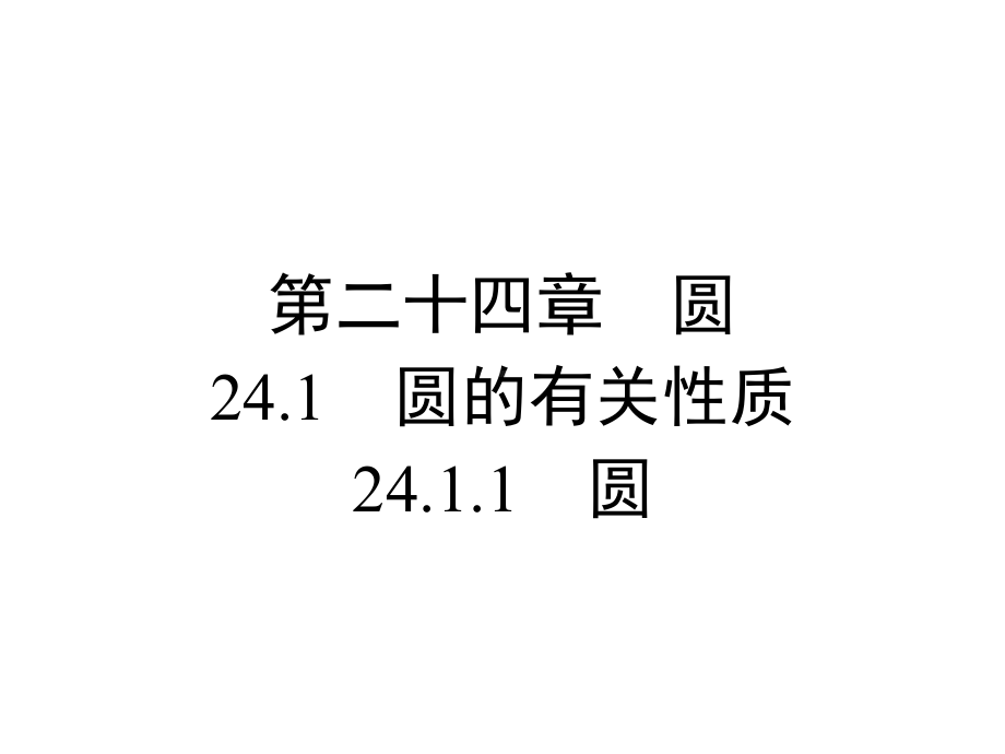 人教版九年级上册数学2411圆课件.ppt_第1页