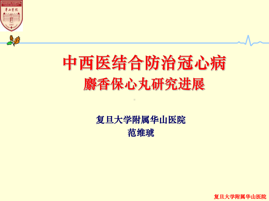 中西医结合防治冠心病-课件.ppt_第1页