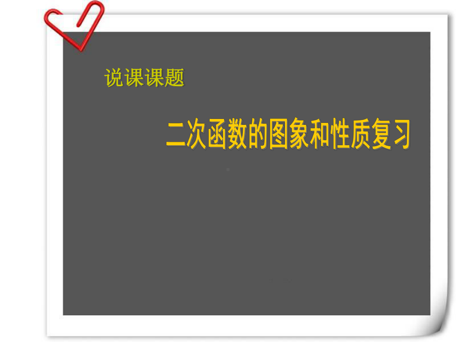 二次函数的图像和性质说课稿a课件.ppt_第1页