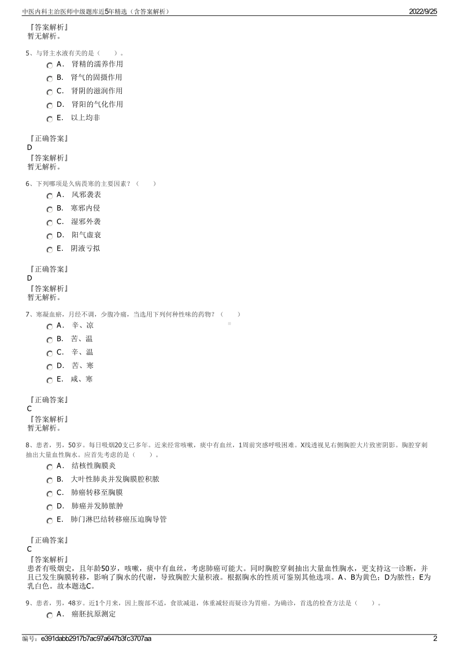 中医内科主治医师中级题库近5年精选（含答案解析）.pdf_第2页