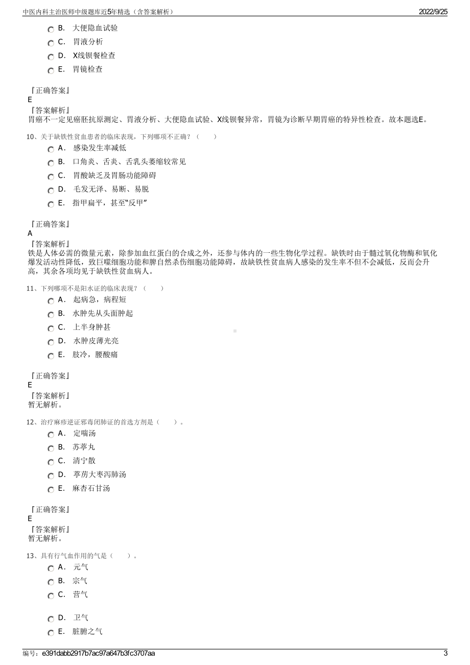 中医内科主治医师中级题库近5年精选（含答案解析）.pdf_第3页